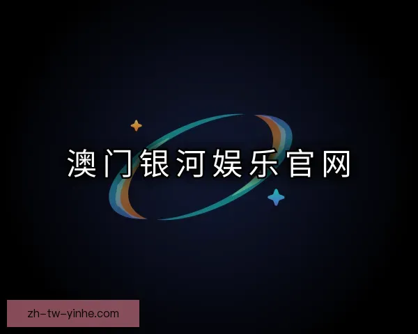 认识澳门银河娱乐官网