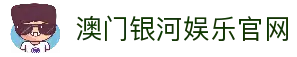 澳门银河娱乐(中国)官方网站